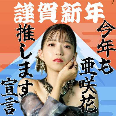 【特別編】今年も亜咲花を推します宣言