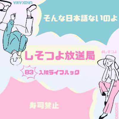 【第83回】入院ライフハック
