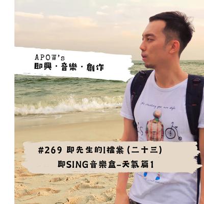 #269 即先生的I檔案（二十三）即SING音樂盒-天氣篇1