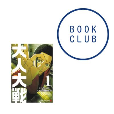 #165『大人大戦』(都築 真佐秋 (著), かっぴー (原著)) #165『大人大戦』(都築 真佐秋 (著), かっぴー (原著))