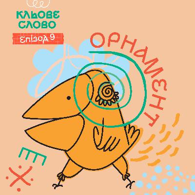 Епізод 9. Орнамент