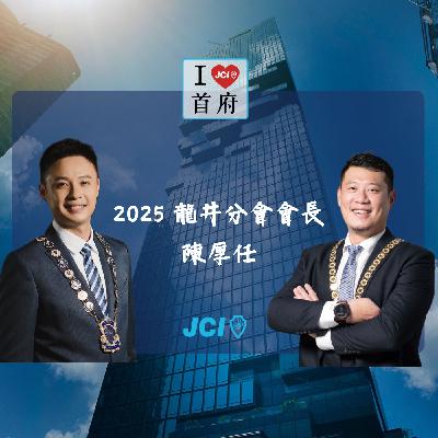 S2 EP. 48 2025 龍井分會會長 陳厚任