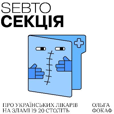 Про що йдеться у подкасті «Секція». Трейлер