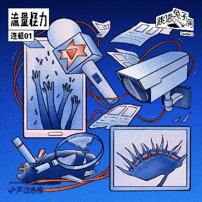 一个高中生的失踪是如何被炒热的？｜流量怪力·连载01