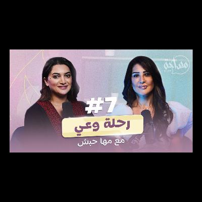 Misaha podcast 07 with Empowerment Coach Maha Habash