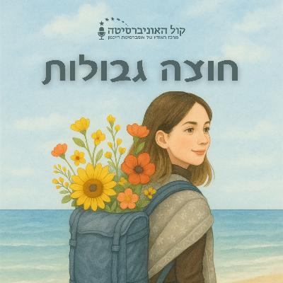 פרק 18- YOU CAN DO IT! עם עדי בלומנפלד