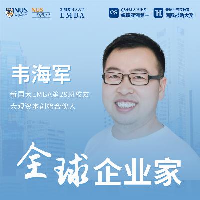 全球企业家专访(北美)|EP03 韦海军与大观资本:全球化浪潮下的投资新范式 全球企业家专访(北美)|EP03 韦海军与大观资本:全球化浪潮下的投资新范式