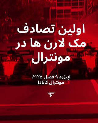 اولین برخورد مک لارن ها - اپیزود ۱۰ فصل  ۲۰۲۵ مونترال کانادا #فرمول۱