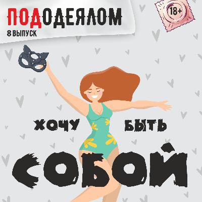 хочу быть собой