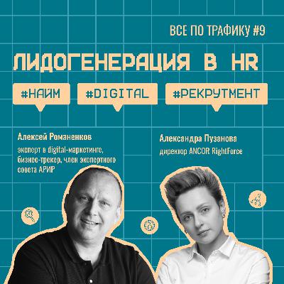 Лидогенерация в HR #9 / ANCOR RightForce / #найм #digital #рекрутмент / Подкаст «Всё по трафику»