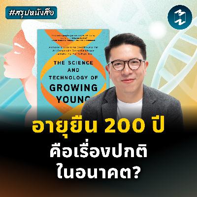 คนเราจะอายุยืนได้แค่ไหน? #สรุปหนังสือ The Science of Growing Young | MM EP.2476