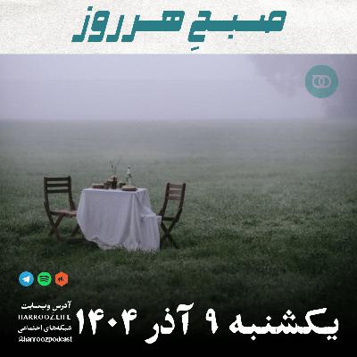 صبحِ هرروز - یکشنبه 9 آذر 1404 صبحِ هرروز - یکشنبه 9 آذر 1404
