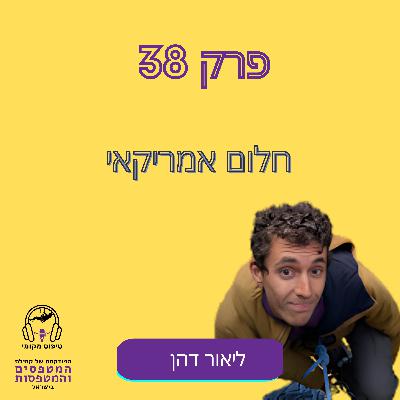 פרק #38- ליאור דהן בחלום אמריקאי פרק #38- ליאור דהן בחלום אמריקאי