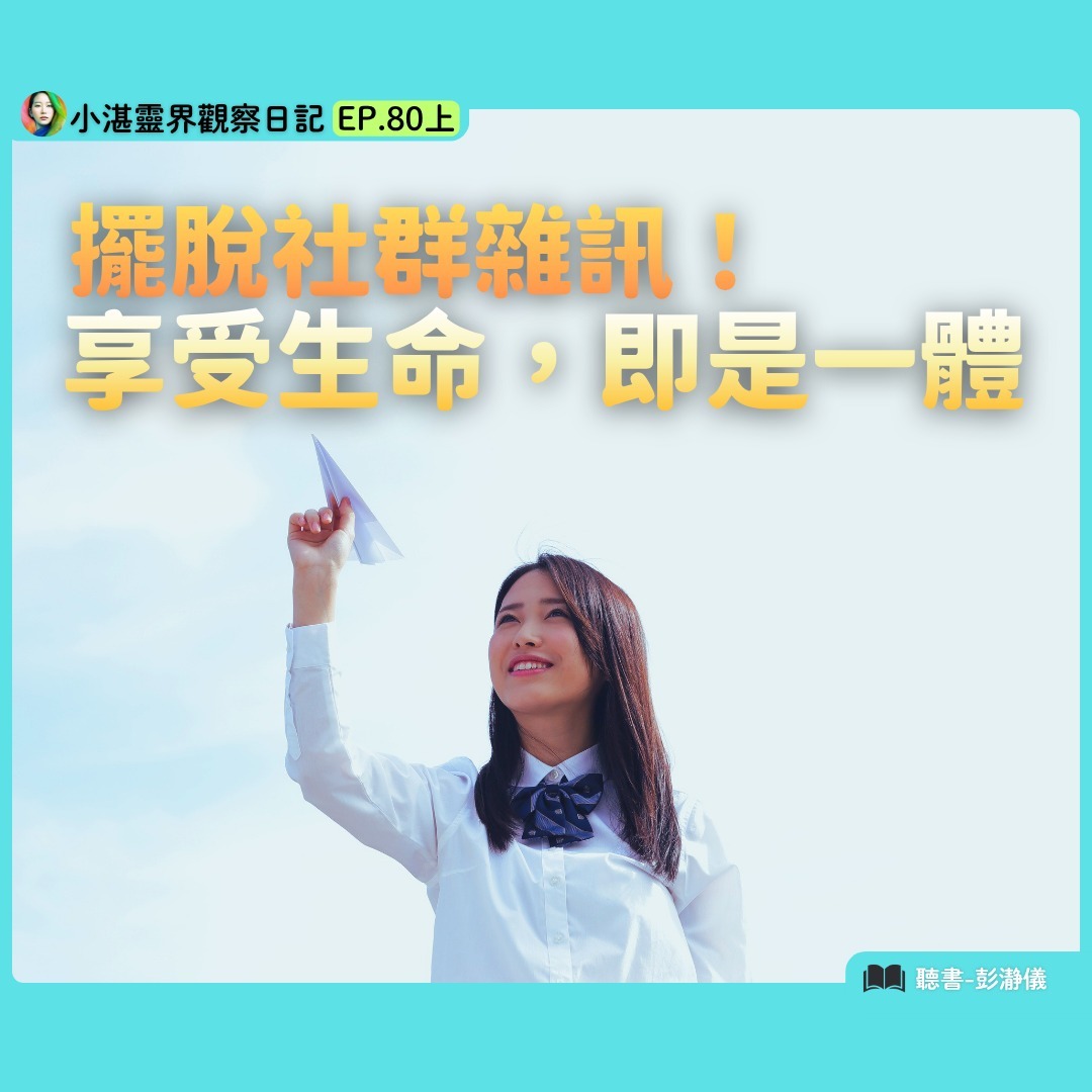 擺脫社群雜訊！享受生命，即是一體 靈界觀察者小湛 X 主持人彭瀞儀｜小湛靈界觀察日記 EP80上 episode artwork