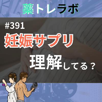 #391 妊婦用サプリの本質を知ろう #391 妊婦用サプリの本質を知ろう