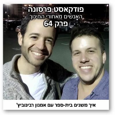 פרסונה פרק 64 - איך משנים בית-ספר עם אמנון רבינוביץ' פרסונה פרק 64 - איך משנים בית-ספר עם אמנון רבינוביץ'