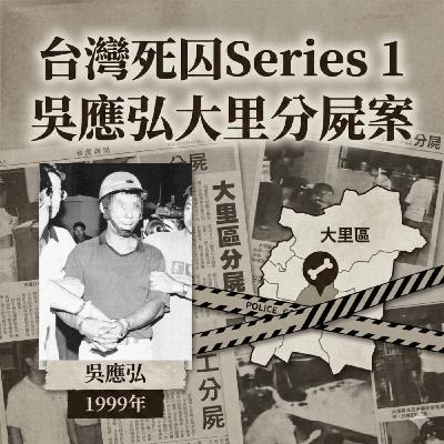 EP12 【台灣死囚1】吳應弘大里分屍案:最冷血的「全家3人滅口」 EP12 【台灣死囚1】吳應弘大里分屍案:最冷血的「全家3人滅口」