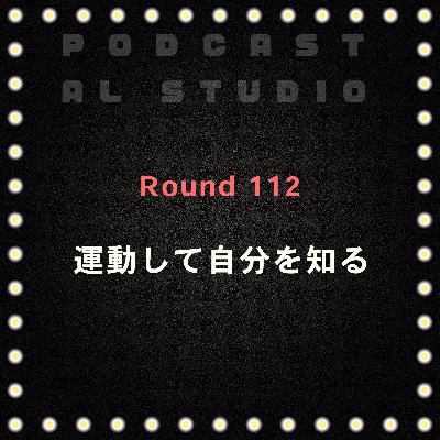 RD.112 運動して自分を知る