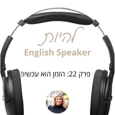 פרק 22 - הזמן הוא עכשיו! (פרק סיום העונה)