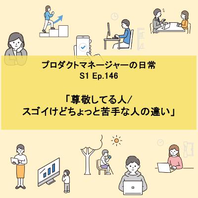 #146 尊敬してる人/ スゴイけどちょっと苦手な人の違い #146 尊敬してる人/ スゴイけどちょっと苦手な人の違い