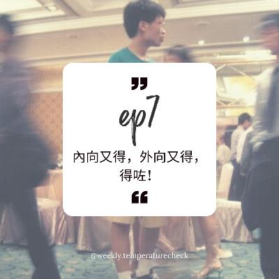 EP.7 內向又得,外向又得,得咗! EP.7 內向又得,外向又得,得咗!