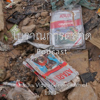 โบราณการตลาด # 01 - ถอดบทเรียน Video Game Crash of 1983 โบราณการตลาด # 01 - ถอดบทเรียน Video Game Crash of 1983