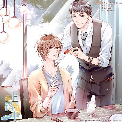 《上錯車》第一集