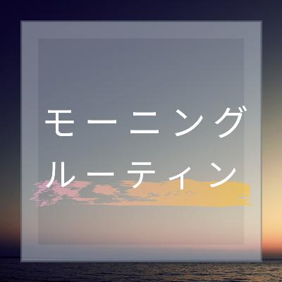 モーニングルーティン