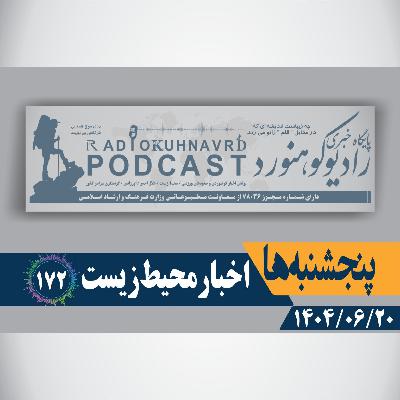 172 | ۶۲ میلیون ایرانی در معرض گردوغبار  | 20 شهریورماه 1404 172 | ۶۲ میلیون ایرانی در معرض گردوغبار  | 20 شهریورماه 1404