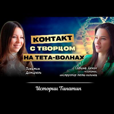 Как обмануть МОЗГ и изменить ЖИЗНЬ за 5 минут? Метод ТЕТА-ХИЛИНГ. Сабина Акчин и Тина Демирель