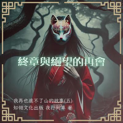 S0718 日本怪談｜我再也進不了山的故事（五）終章與絕望的再會