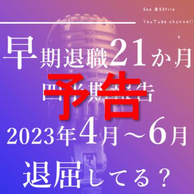 #64 [YouTube Live 予告] 早期退職２１か月四半期報告 退屈してる？