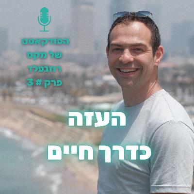 פרק # 3: העזה כדרך חיים