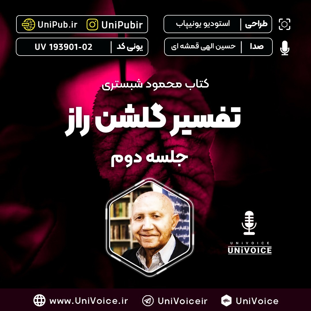 تفسیر گلشن راز قسمت 02 تفسیر گلشن راز قسمت 02