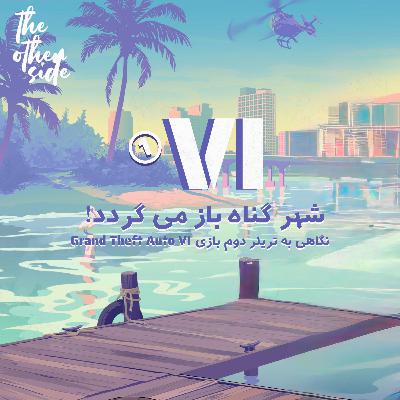 !شهر گناه باز می‌گردد - Grand Theft Auto VI Trailer 2