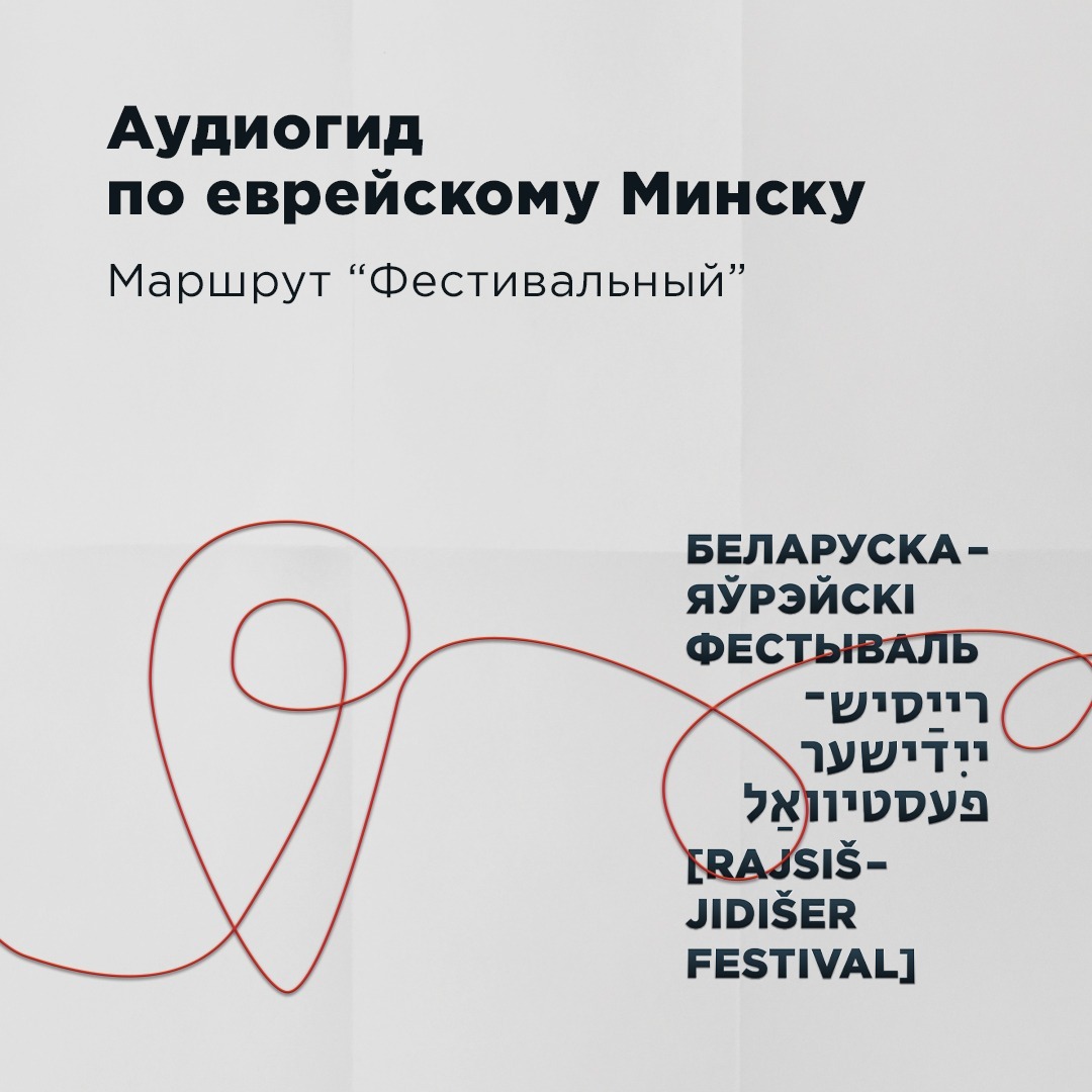 Аудиогид по еврейскому Минску. Маршрут «Фестивальный»