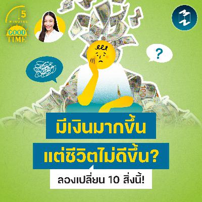 มีเงินมากขึ้น แต่ชีวิตไม่ดีขึ้น? เปลี่ยน 10 สิ่งนี้ ชีวิตอัปเกรดทันที | 5M EP.2447 มีเงินมากขึ้น แต่ชีวิตไม่ดีขึ้น? เปลี่ยน 10 สิ่งนี้ ชีวิตอัปเกรดทันที | 5M EP.2447