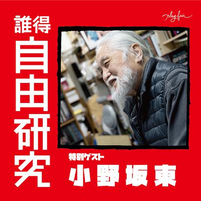 EP.02「タネ明かし問題の考察から、マジックの本質へ」ゲスト：小野坂東