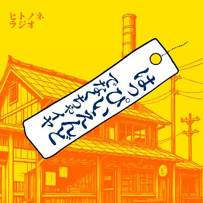 【ヒトノネラジオVol.31】スタッフインタビューYAJIくん 【ヒトノネラジオVol.31】スタッフインタビューYAJIくん