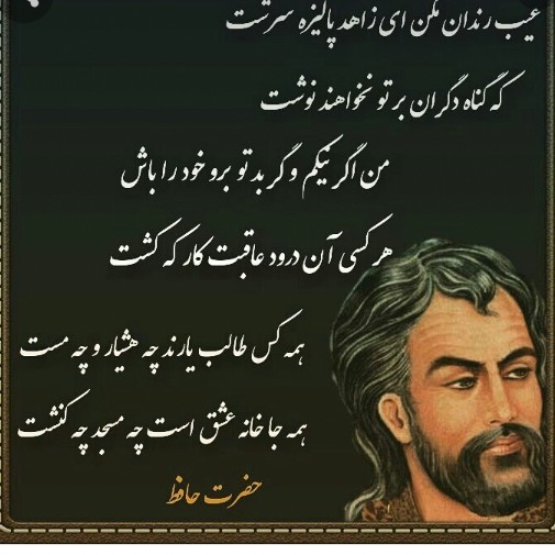 شعر:حافظ📜 عیب رندان مکن ای زاهد پاکیزه سرشت ✏️