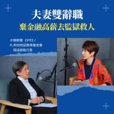 【聊新聞】EP93 | 別等孩子走偏了才後悔！利伯他茲執行長：比戒毒更難的，是修復「家」的關係 ft. 周涵君