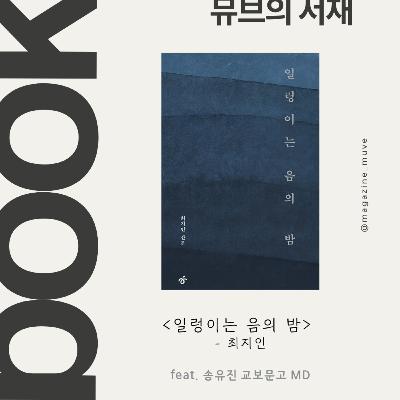 125회 - 뮤브의 서재: [일렁이는 음의 밤]과 음악 에세이