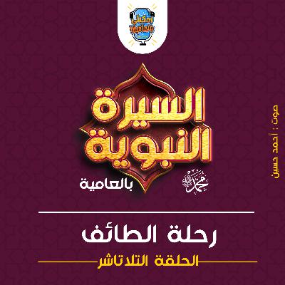 احكيلي | السيرة النبوية بالعامية - الحلقة 13 احكيلي | السيرة النبوية بالعامية - الحلقة 13