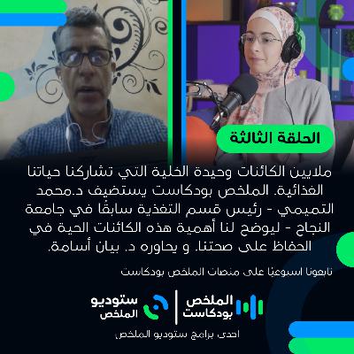 الميكروبيوم | حلقة 3 | الملخص بودكاست الميكروبيوم | حلقة 3 | الملخص بودكاست