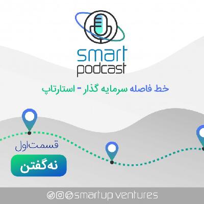 قسمت اول اسمارت پادکست | نه گفتن - "نه گفتن و نه شنیدن" بین سرمایه گذار و استارتاپ