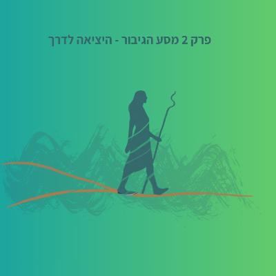 מסע הגיבור - היציאה לדרך מסע הגיבור - היציאה לדרך