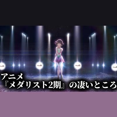【#546】アニメ『メダリスト 2期』の凄いところ