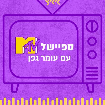 נפרדים מ-MTV יחד עם עומר גפן בשלוש שעות נוסטלגיות נוספות