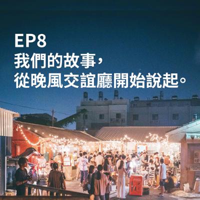 EP8｜我們的故事，從晚風交誼廳開始說起。
