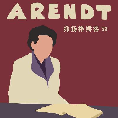 23 阿伦特篇第四｜《起源》：没有共同体的人